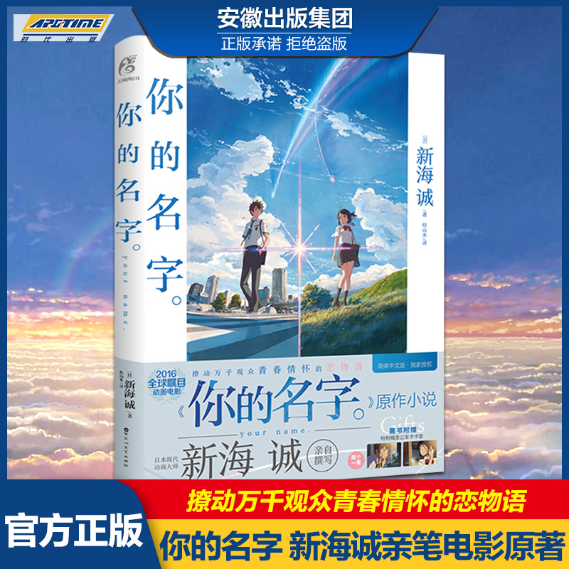 [正版] 你的名字小说 新海诚亲笔电影原著你的名字书小说简体中文版动画电影原作小说青春校园爱情言叶之庭秒速五厘米作者高清大图