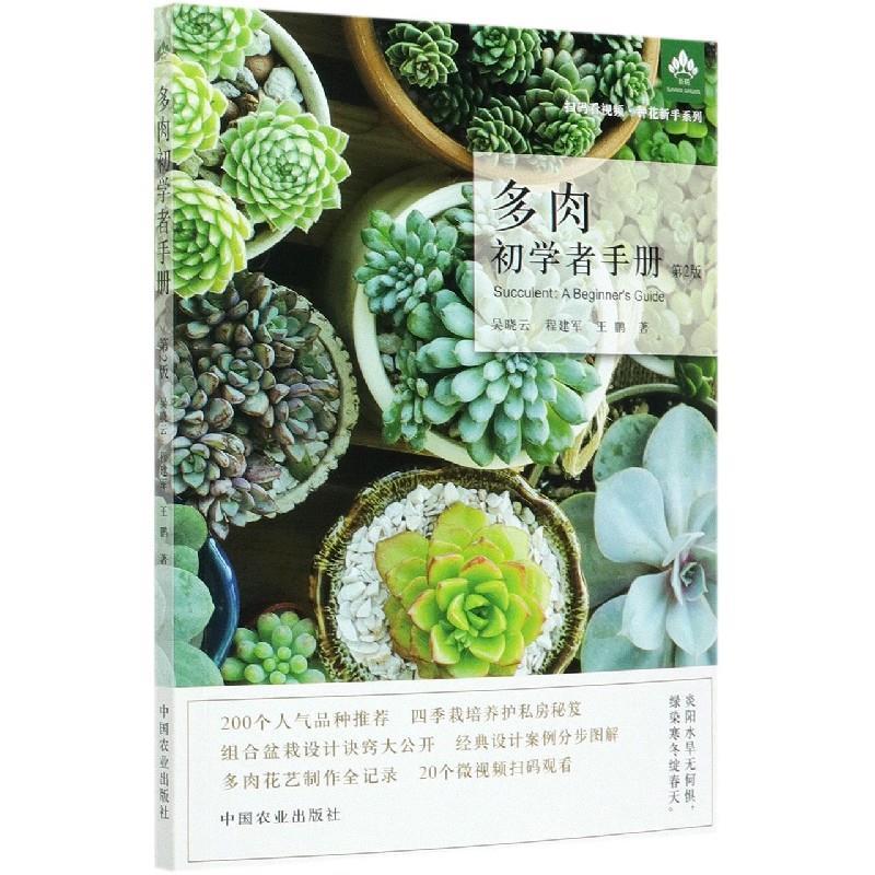 正版新书】多肉初学者手册吴晓云,程建军,王鹏9787109269187