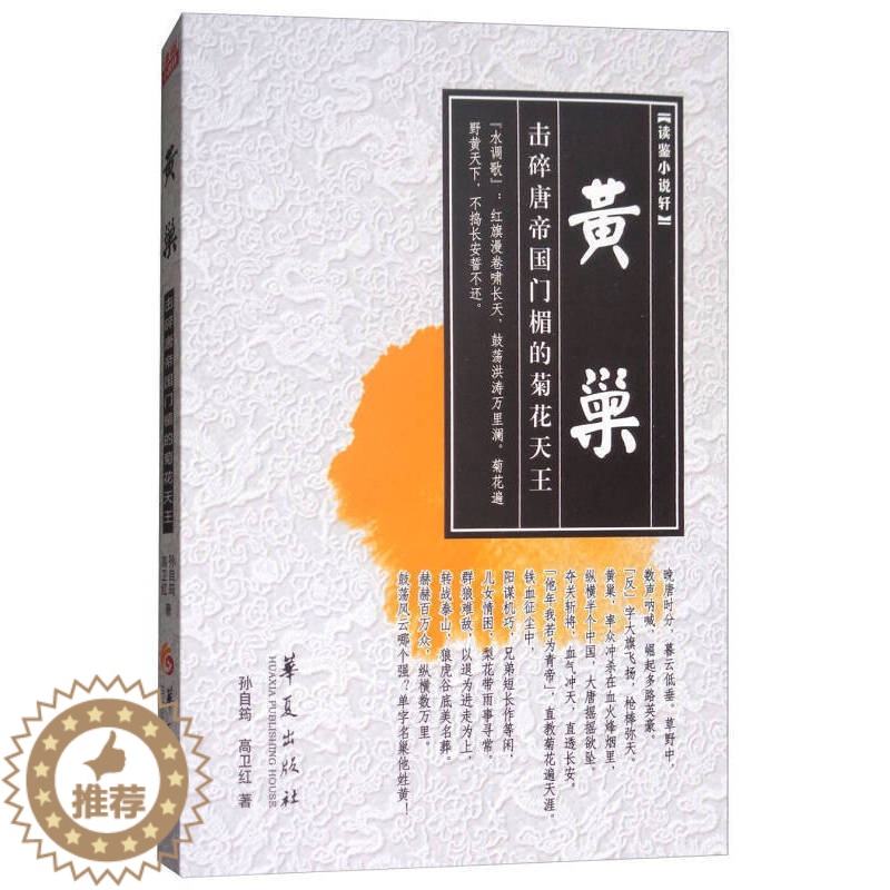 【醉染正版】黄巢 击碎唐帝国门楣的菊花天王 孙自筠 高卫红著 历史、军事小说 古代人物传记 现当代文学军事作品历史类名人