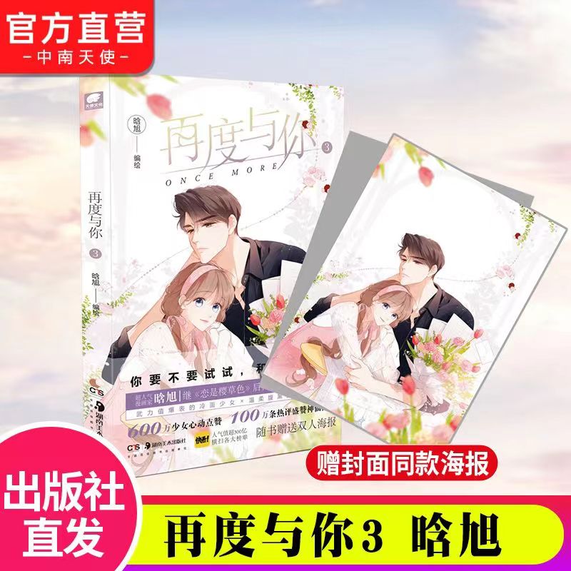 [正版]特典版+海报再度与你3 晗旭著 快看漫画人气青春文学都市言情少女生漫画书高清大图