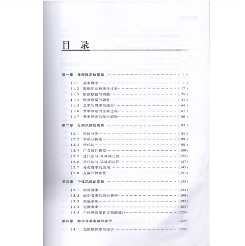 [正版]高级精算师资格考试用书 非寿险定价 中国精算师协会 组编 中国财政经济出版社 中国精算师资格考试用书高清大图