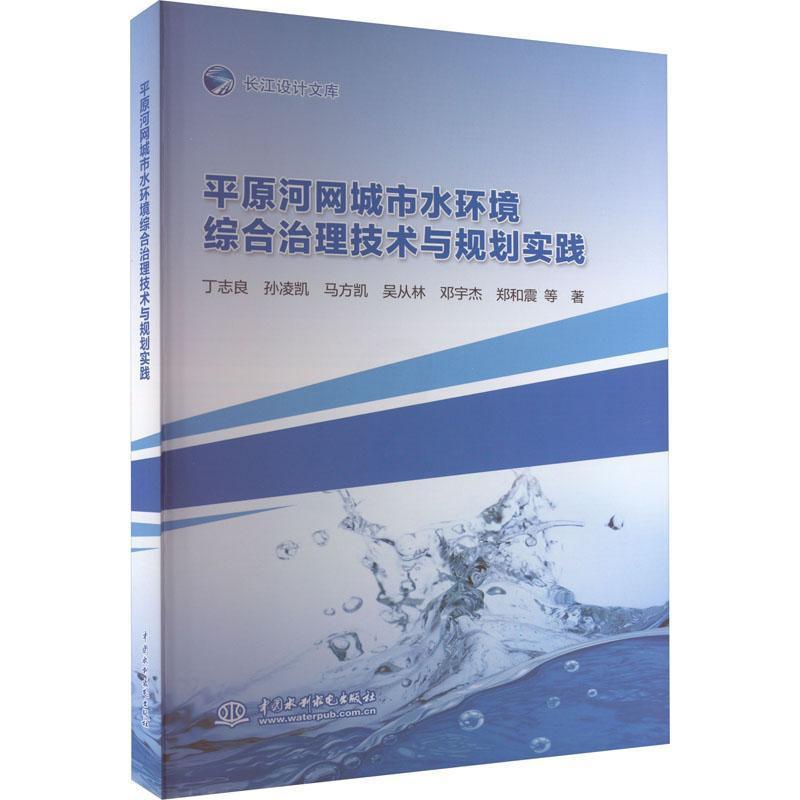 [醉染正版]平原河网城市水环境综合治理技术与规划实践书丁志良等 自然科学书籍高清大图
