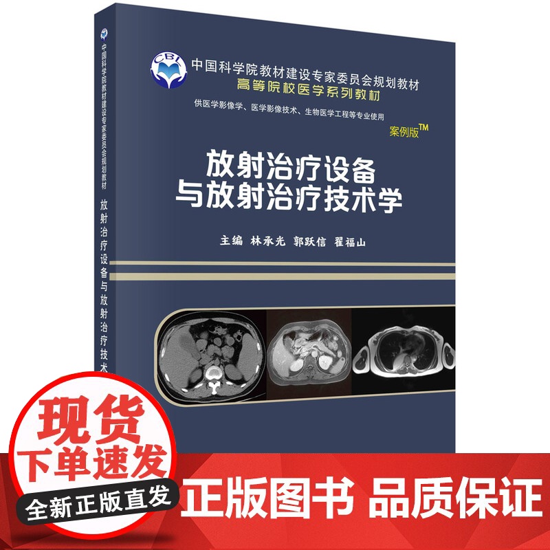 放射治疗设备与放射治疗技术学林承光,郭跃信,翟福山科学出版社9787030641526医学卫生/医学其它