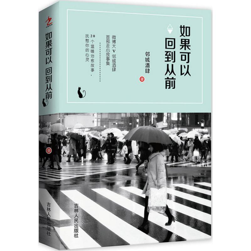 正版新书】如果可以回到从前邻城酒肆9787206124501