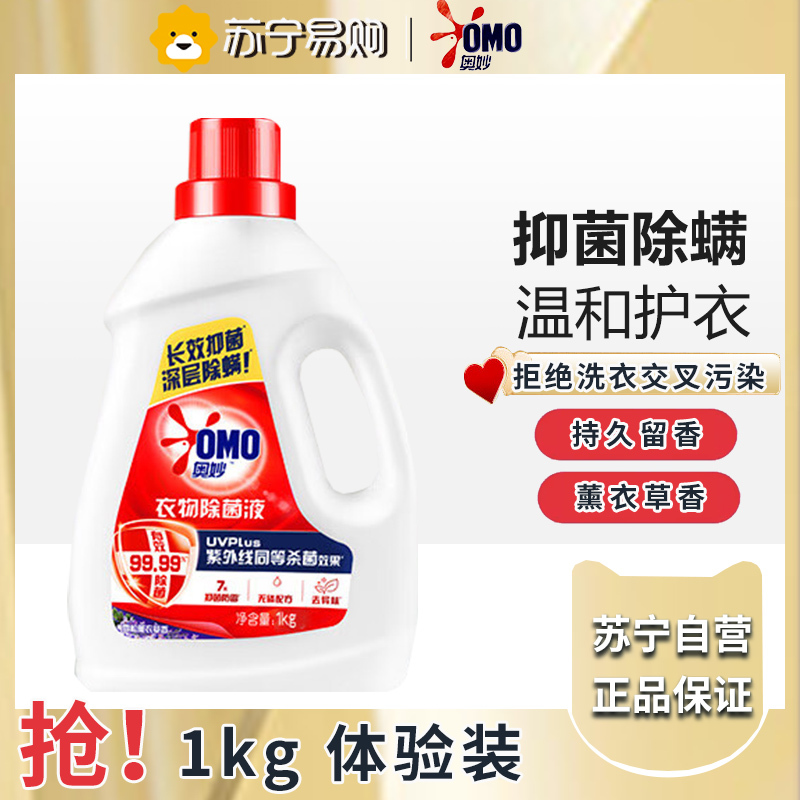 奥妙衣物除菌液洗衣衣物消毒液衣服内衣除菌除螨 薰衣草香1kg(原花香系列)