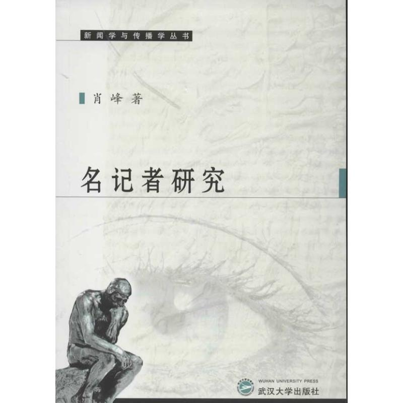 【M】名记者研究-9787307099715