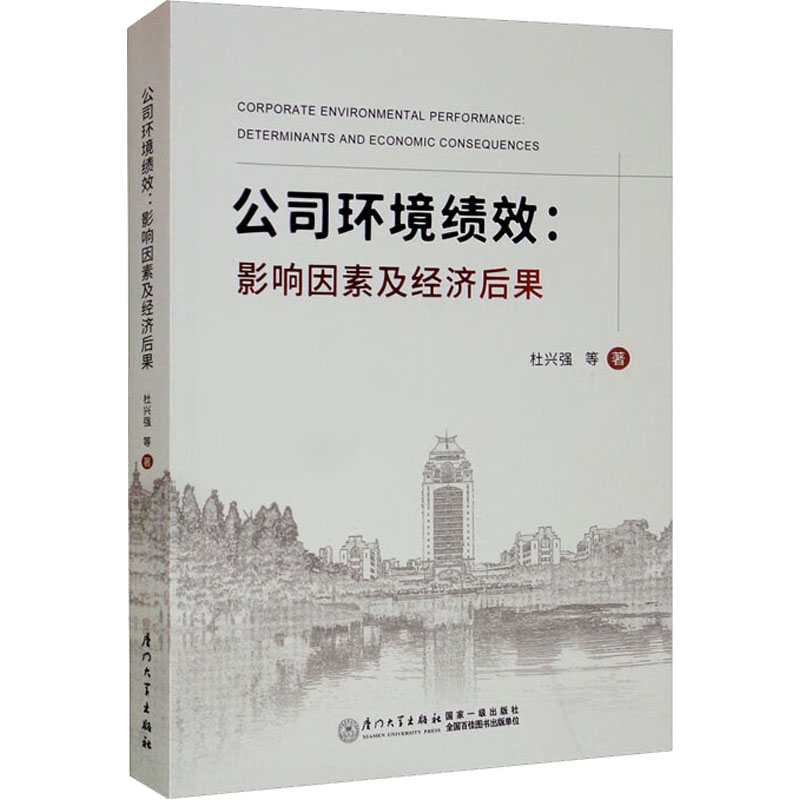 醉染图书公司环境绩效:影响因素及经济后果9787561586068高清大图