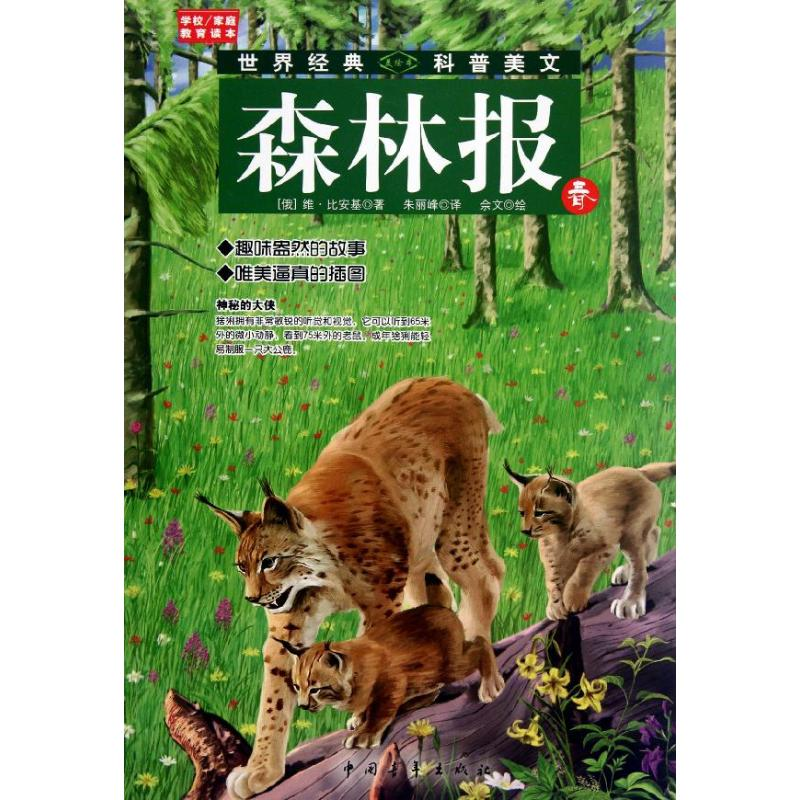 [M]森林报(春)-9787515306858高清大图