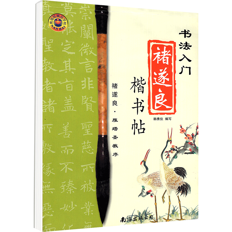 毛笔楷书实用教程-中级段 [正版]字帖毛笔楷书中高段实用教程 书法入门行书楷书贴毛笔字的水写本水写布练字毛笔书法练字纸高清大图