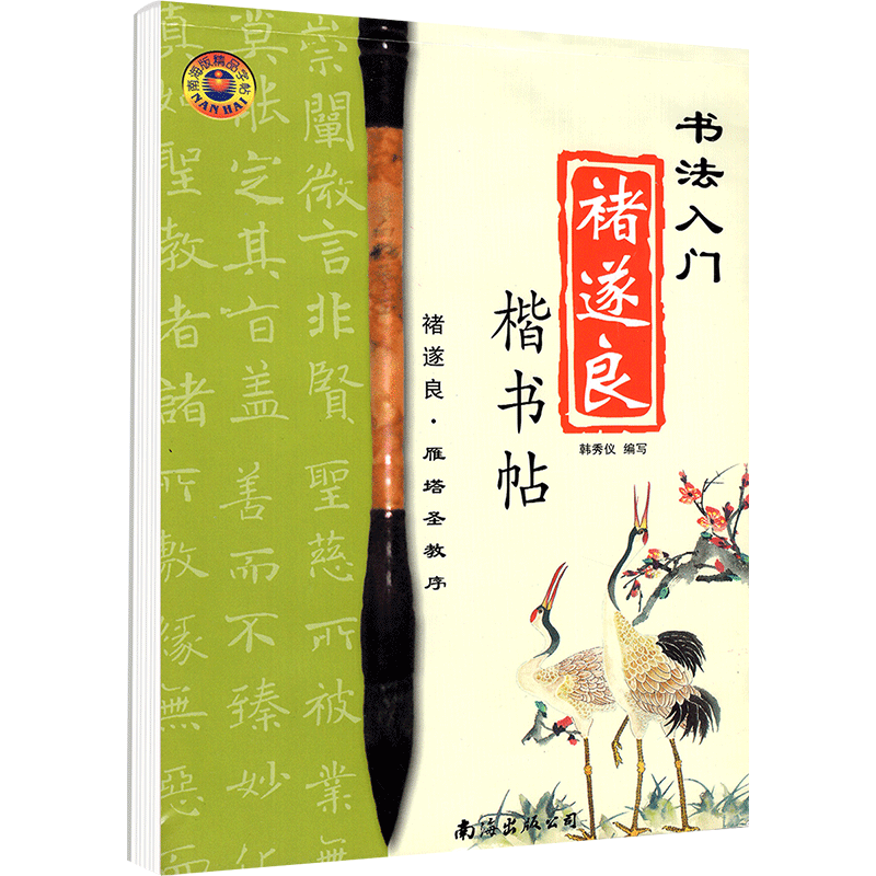 毛笔楷书实用教程-中级段 [正版]字帖毛笔楷书中高段实用教程 书法入门行书楷书贴毛笔字的水写本水写布练字毛笔书法练字纸图片