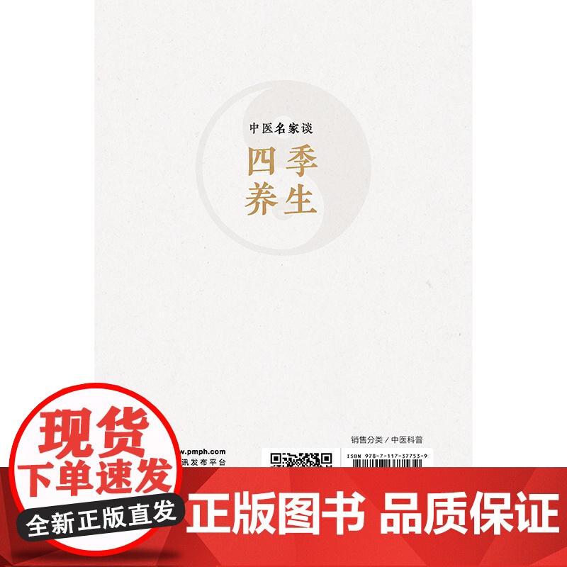 中医名家谈四季养生高清大图