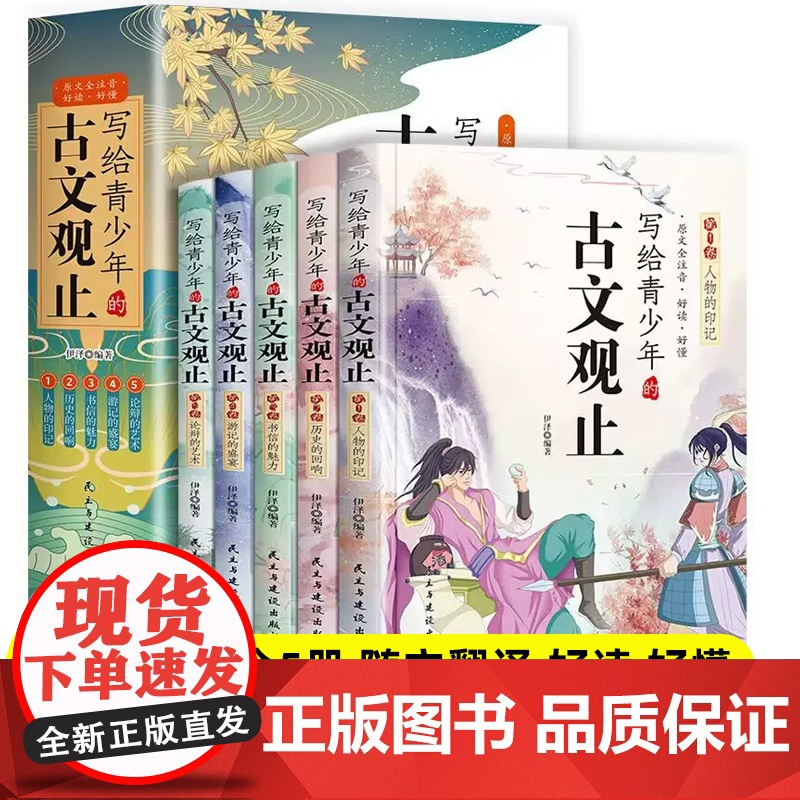 写给青少年的古文观止全5册初中高中版文言文译注白话文翻译详解生僻字注音中学生版经典选读书籍中国古诗词快速阅读学习wl