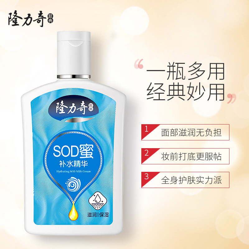 隆力奇SOD蜜105ml 补水保湿滋润肌肤清爽不油腻蛇油羊胎素精华乳