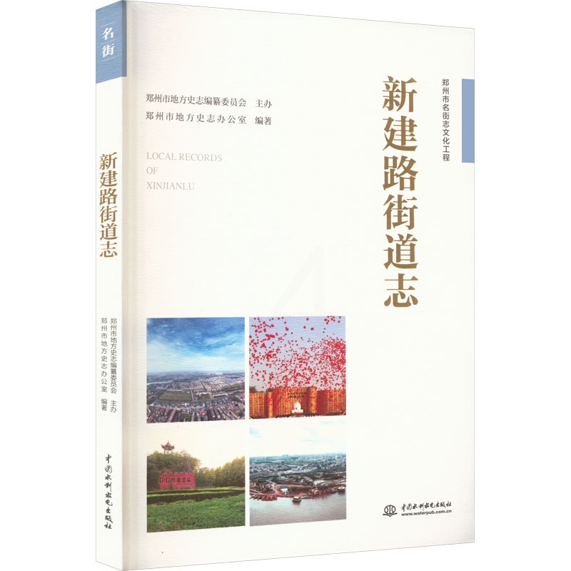 [正版]新建路街道志 郑州市地方史志办公室 编 交通运输 专业科技 中国水利水电出版社 9787517081913 图书高清大图