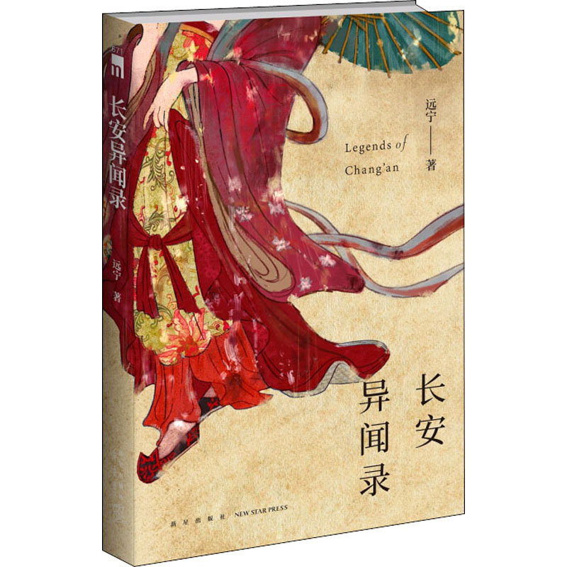 醉染图书长安异闻录97875133415高清大图