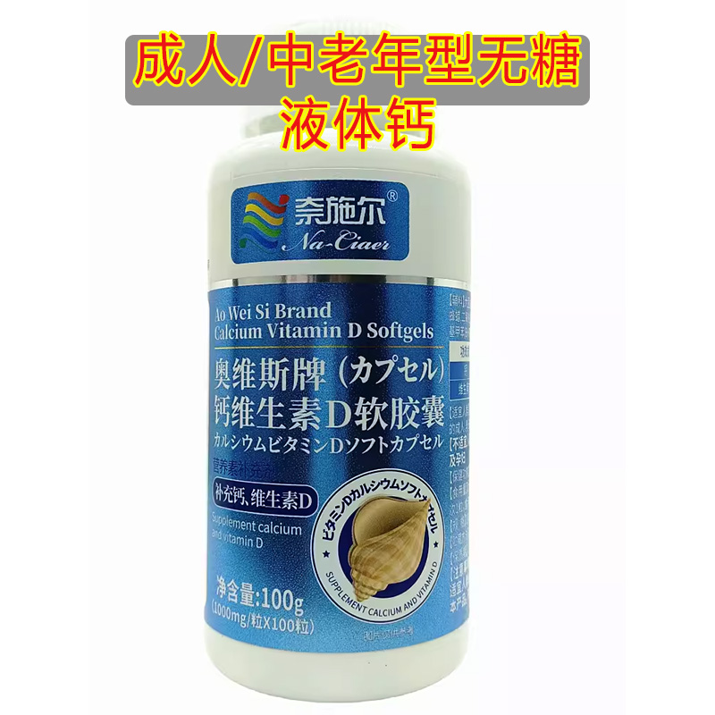 买2送1奈施尔奥维斯牌钙维生素D软胶囊100粒男女成人中老年型无糖碳酸钙维生素D3片三高糖尿病人缺钙导致的小腿抽筋补钙片高清大图