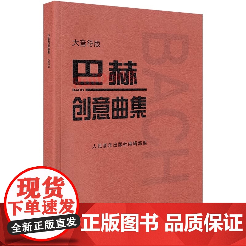 巴赫创意曲集 大音符版 人民音乐出版社正版书籍新华 人音红皮书大字版 成人儿童钢琴初学入门教材 基础练习曲谱教程书籍高清大图