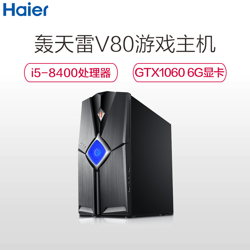 海尔(Haier)轰天雷V80 台式电脑主机(Intel i5-8400 8G 1TB+128GB GTX1060 6G独显 正版Win10)平面设计娱乐电竞游戏吃鸡主机