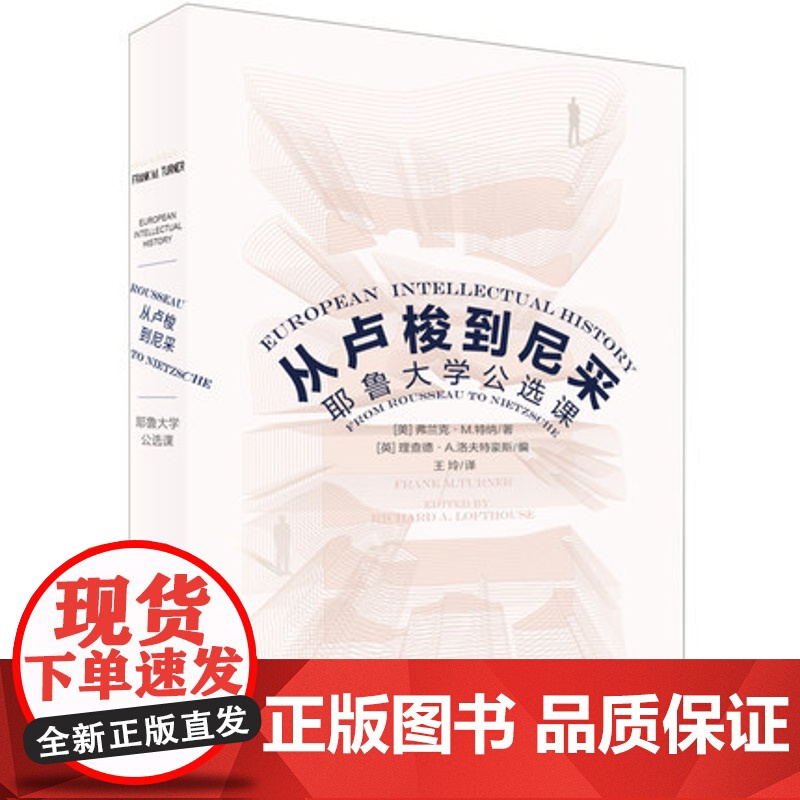 从卢梭到尼采 耶鲁大学公选课 弗兰克·特纳 北京大学出版社 9787301280195高清大图