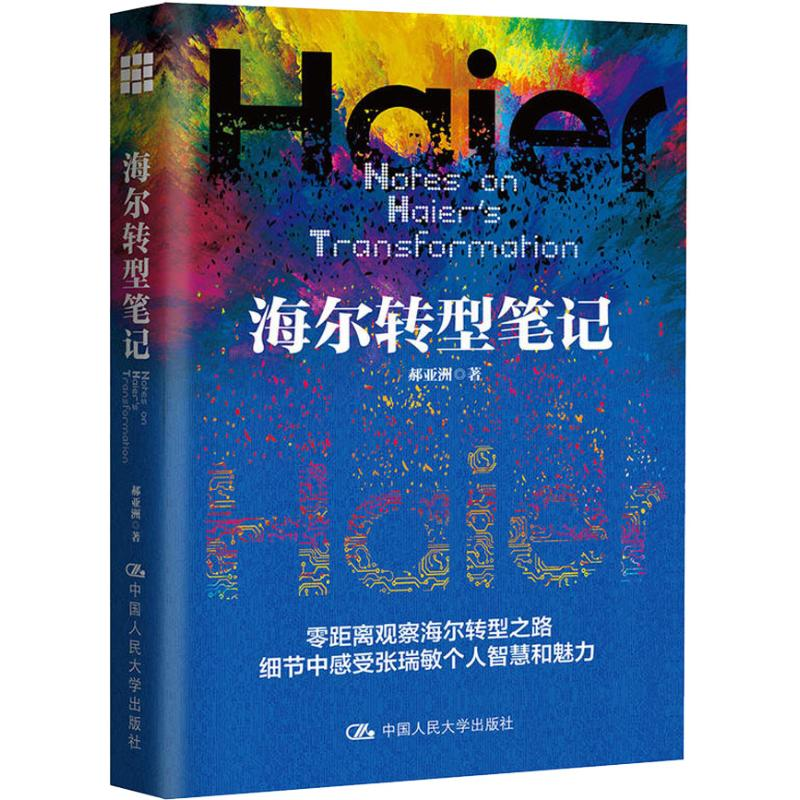 [M]海尔转型笔记-9787300260273高清大图
