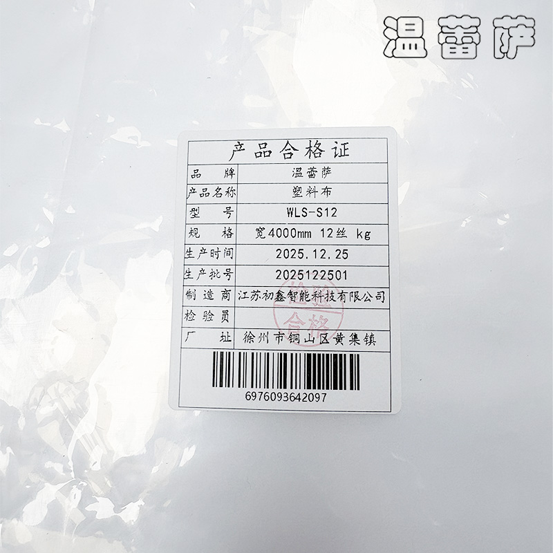 温蕾萨 塑料布 WLS-S12 宽4000mm 12丝 kg高清大图