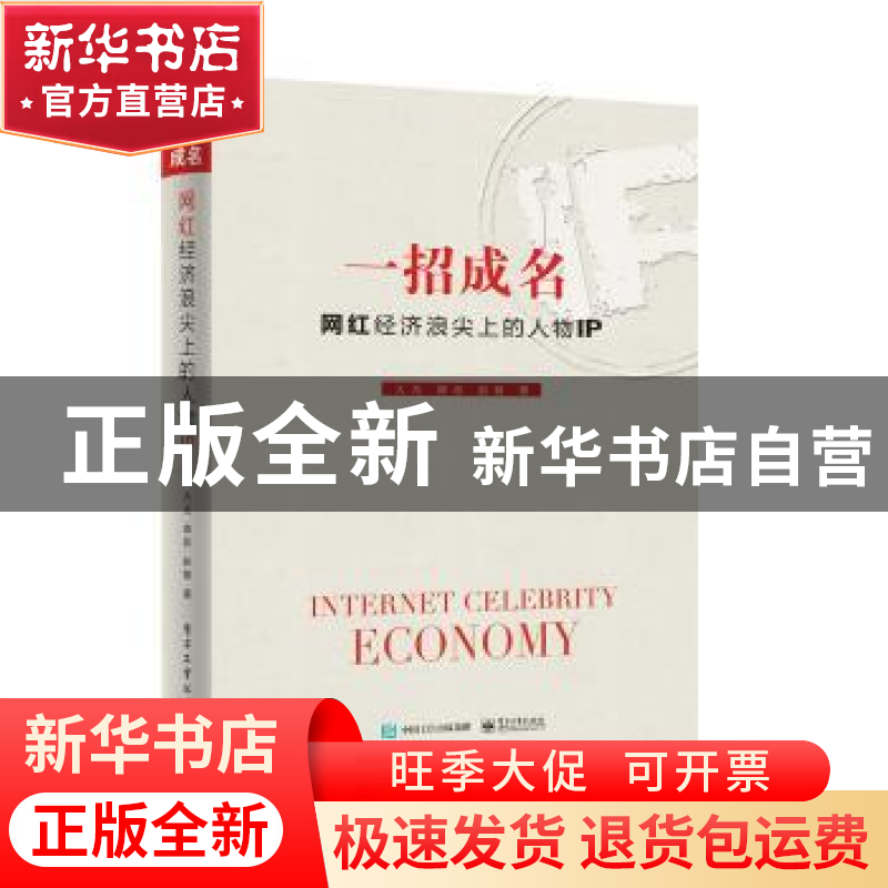 正版 一招成名:网红经济浪尖上的人物IP 大尤 著 电子工业出版高清大图