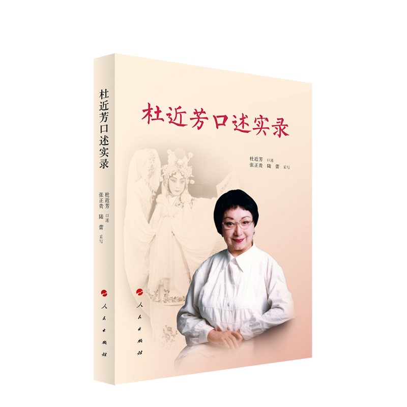 [正版] 杜近芳口述实录 杜近芳 口述 著 中国古代随笔文学 人民出版社高清大图