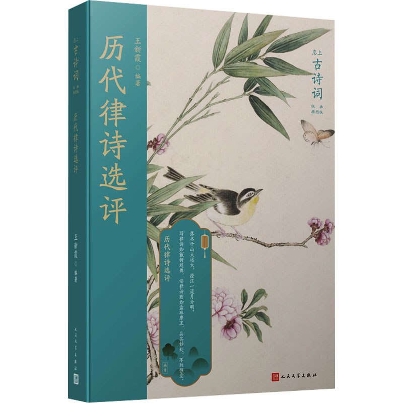 【M】历代律诗选评-9787020127375