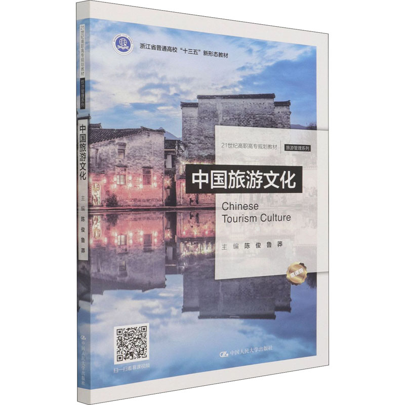 【M】中国旅游文化 慕课版-9787300293356