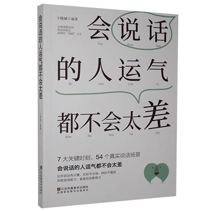 正版新书】会说话的人运气都不会太差不详9787558067037