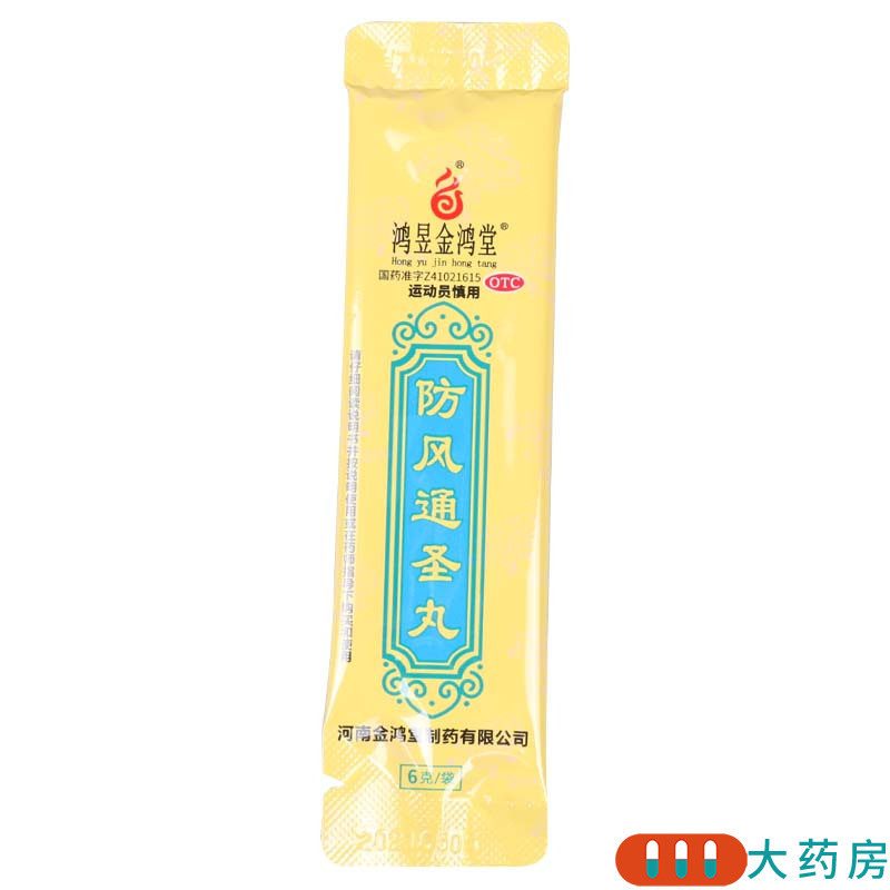 [3盒]鸿昱金鸿堂 防风通圣丸 6g*10袋/盒*3盒用于外寒内热头痛咽干风疹湿疮