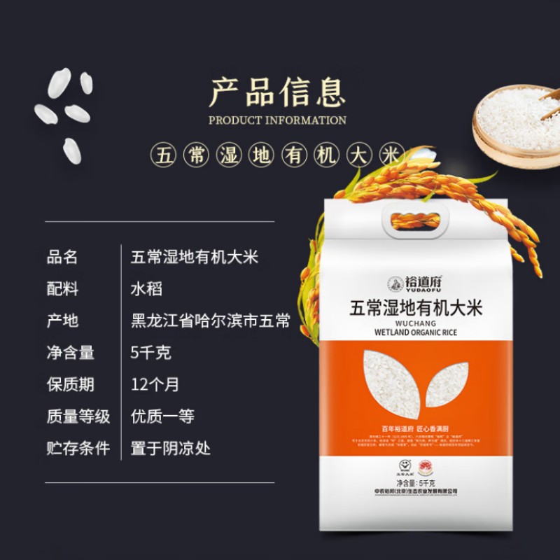 裕道府 大米东北大米核心产区新米 湿地有机五常大米双层袋 5kg*1袋高清大图