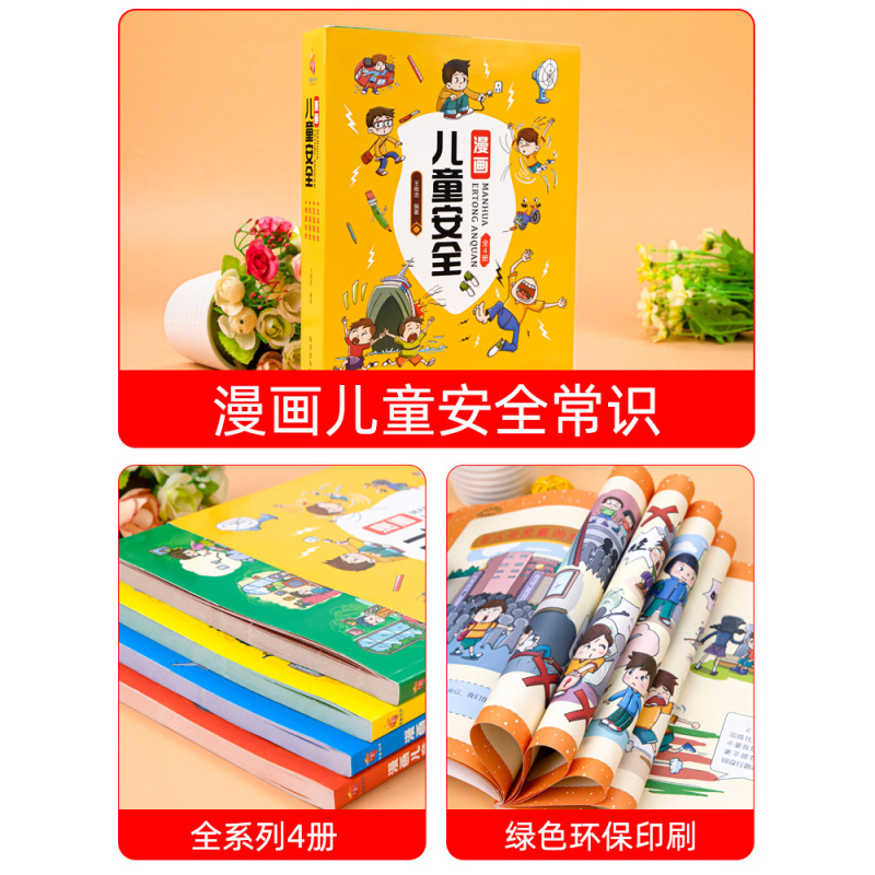 [全8册]儿童安全+漫画科学 [正版]漫画儿童安全教育绘本6-8-12岁入门故事书绘本自我保护常识防范意识科学安全教育百