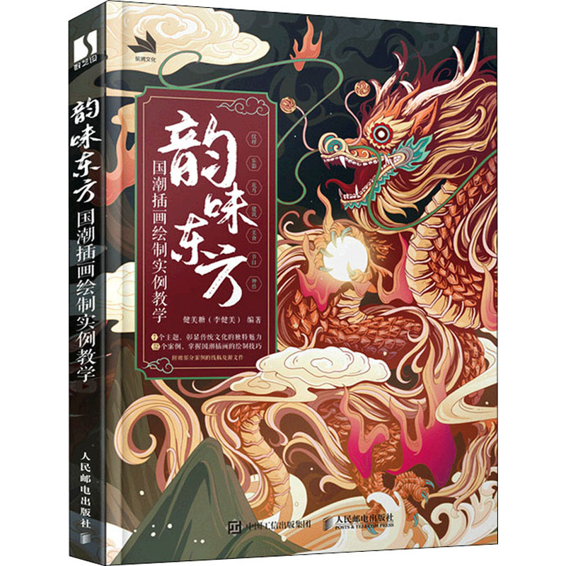 【M】韵味东方 国潮插画绘制实例教学-9787115577252