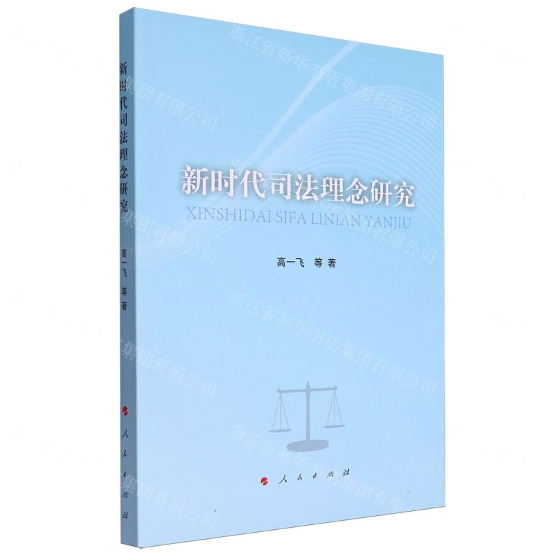 [N]新时代司法理念研究-9787010248660高清大图