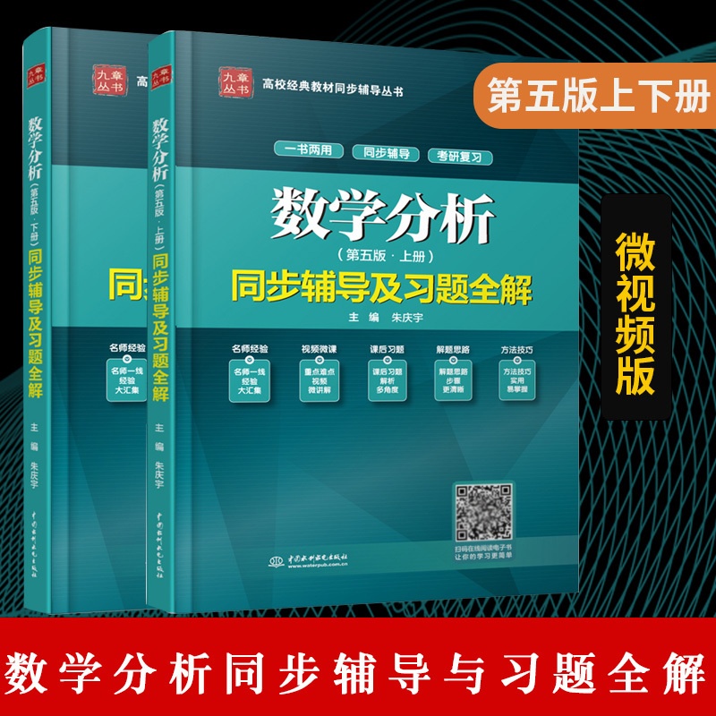 [正版] 数学分析华东师大 第五版5版 上+下册 同步辅导及习题全解 朱庆宇 华东师范大学数学分析考研辅导书 数学高清大图