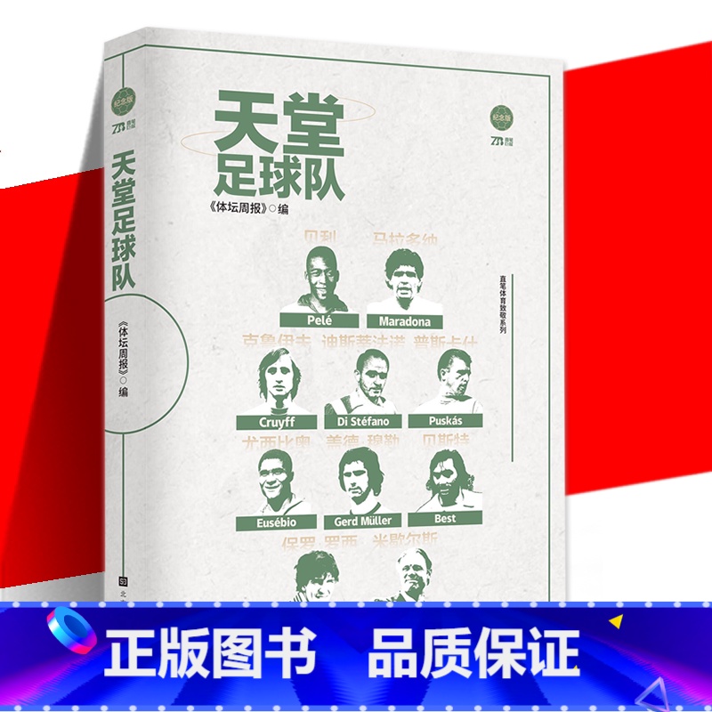 [正版] 天堂足球队 本书记录了贝利马拉多纳克鲁伊夫迪·斯蒂法诺普斯卡什尤西比奥盖德·穆勒等多位已经逝去的足坛球星