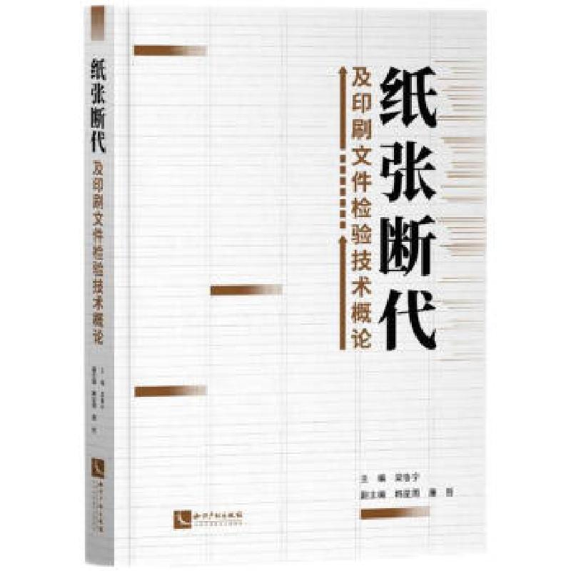 正版新书】纸张断代及印刷文件检验技术概论梁鲁,韩星周,廉哲9787