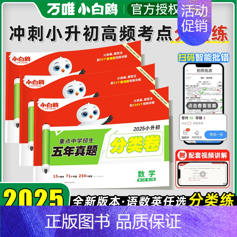 2025•‧•小白鸥[古诗词252首]全国通用 小学升初中 [正版]2025版万唯小白鸥小升初分类卷重点中学招生五年真题