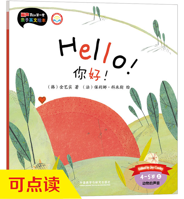 [正版]外研社图书你好!(4-5岁上)(点读版)高清大图