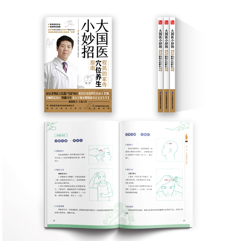 醉染图书大国医小妙招 程凯的家传穴位养生指南9787571328924高清大图