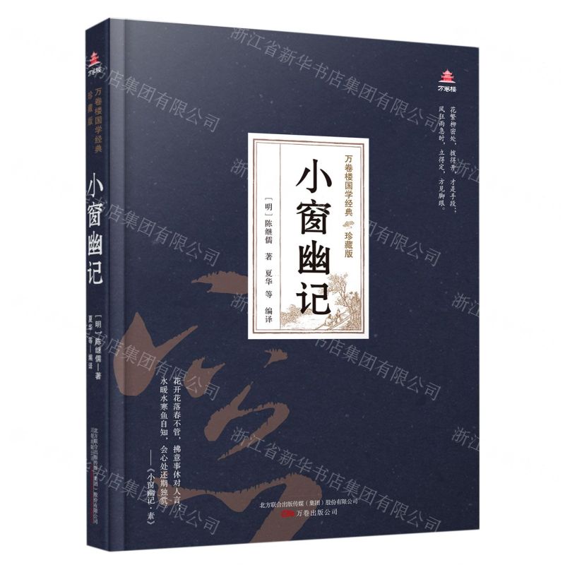 [N]小窗幽记(珍藏版)(精)/万卷楼国学经典-9787547054338高清大图