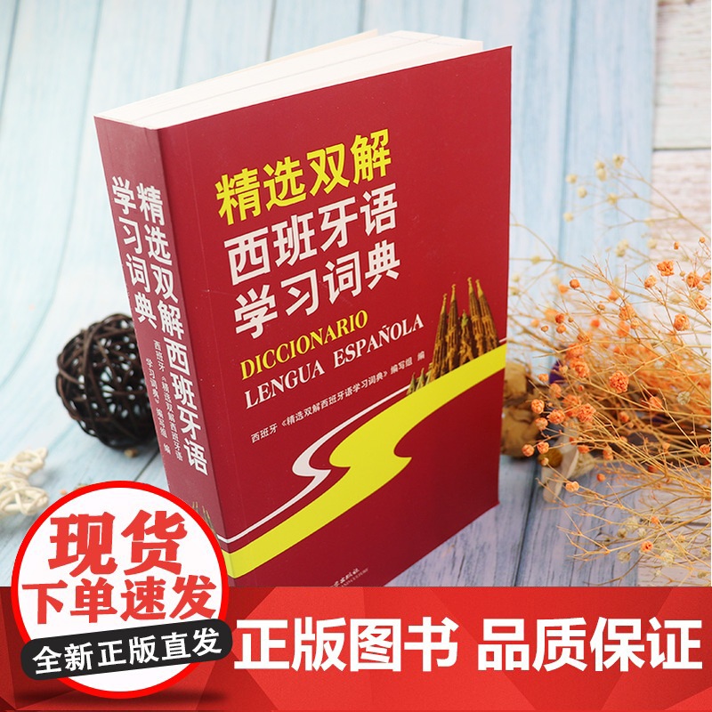 西班牙语词典精选双解西班牙语学习词典西班牙语双解词典北京语言大学出版社西班牙图解分类词汇大辞典字典西班牙语翻译辅导工具书高清大图
