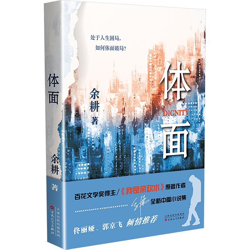 正版新书]体面余耕9787530689363高清大图