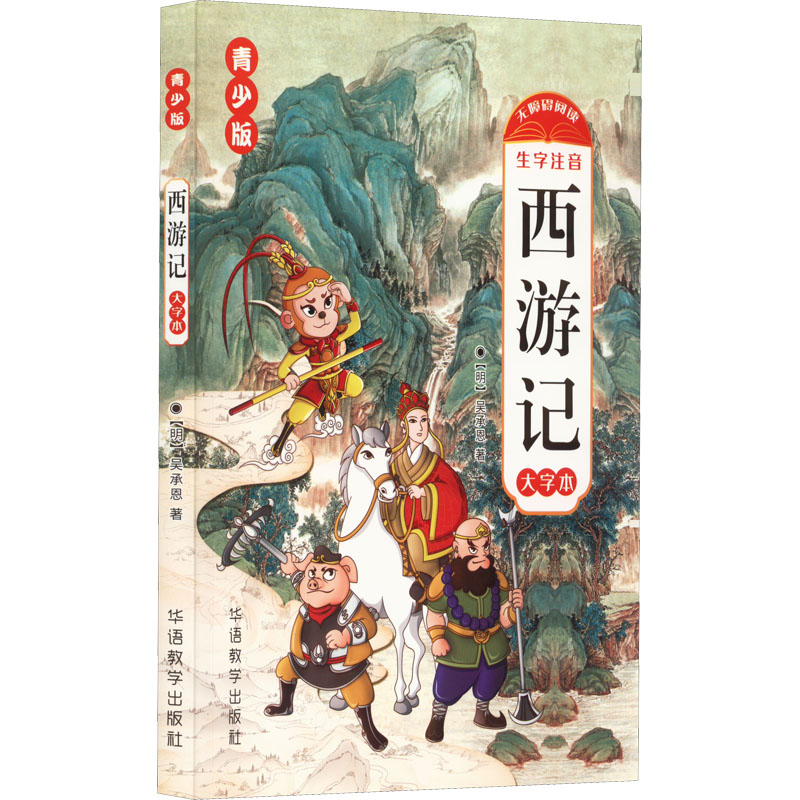 西游记(青少版彩绘本)