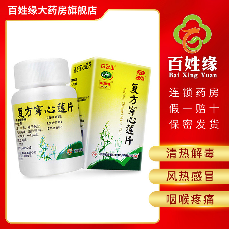 白云山 复方穿心莲片 100片/盒 清热解毒,利湿。用于风热感冒,咽喉疼痛,湿热泄泻。