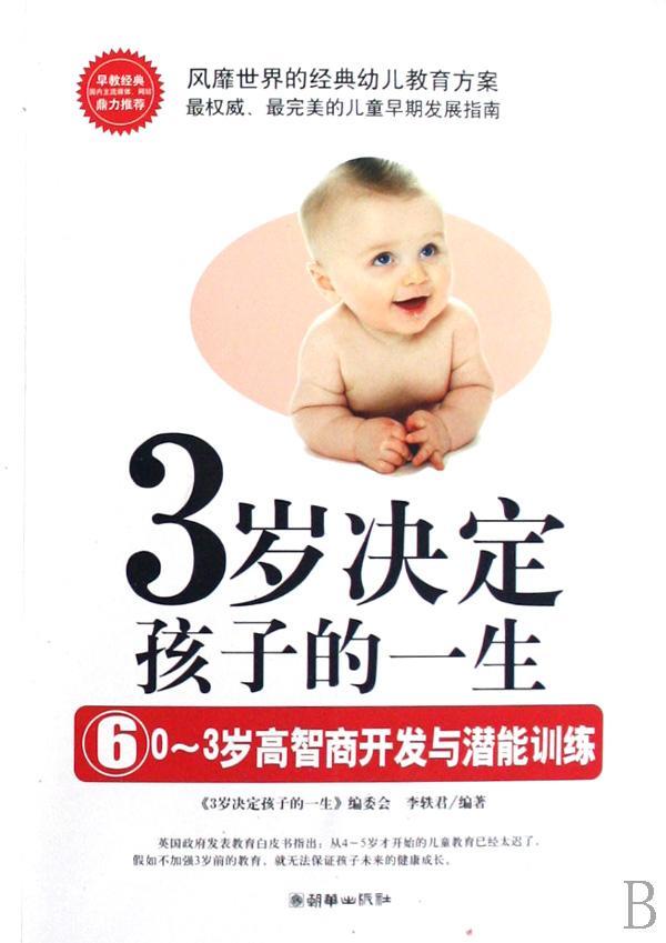 [醉染正版]正版 3岁决定孩子的一生:0-3岁高智商开发与潜能训练(6)《岁决定孩子的一生》委会儿童教育家庭教育 育儿与高清大图