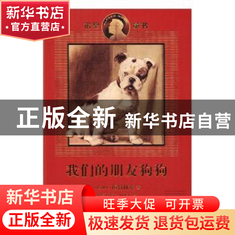 正版 我们的朋友狗狗 【比】梅特林克 著,【英】西尔·阿尔丁 绘