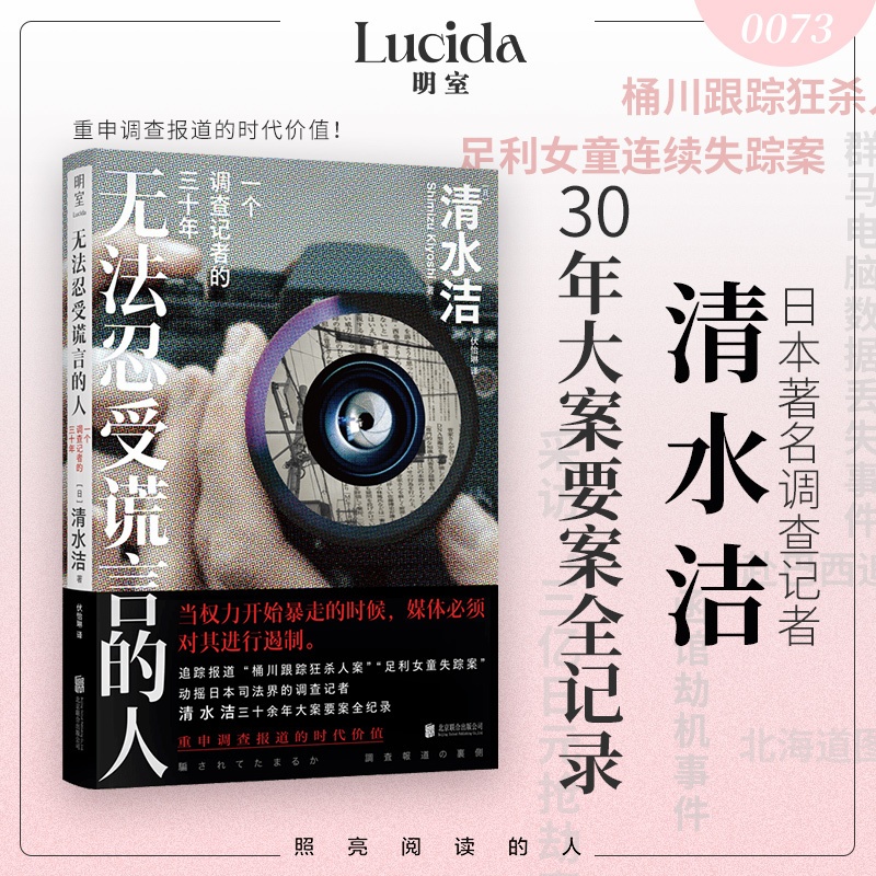 无法忍受谎言的人+足利女童连续失踪事件+ 桶川跟踪狂杀人事件 [正版]无法忍受谎言的人 一个调查记者的三十年 清水洁著清高清大图