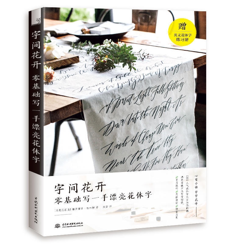 [醉染正版]字间花开 零基础写一手漂亮花体字 英文花体字写作教程书籍百变应用案例 零基础学花体字艺术 古典/现代字体 花高清大图